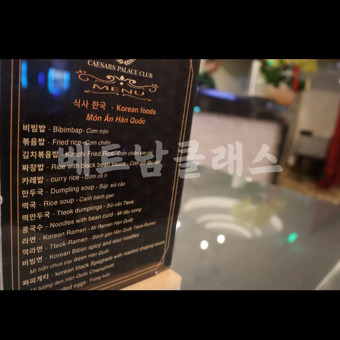 [붕따우 카지노]} 붕따우 시저스 펠리스 카지노  CAESARS PALACE CLUB 한식메뉴
