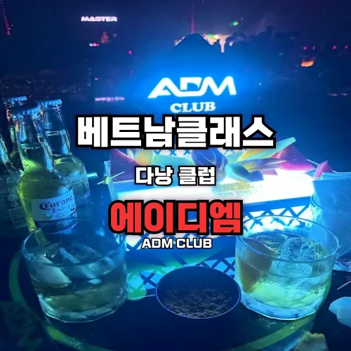 [다낭클럽] 에이디엠 클럽 DANGAN ADM CLUB