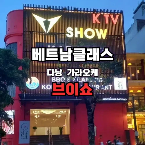 [다낭가라오케] 브이쇼 가라오케 DA NANG V-SHOW KARAOKE