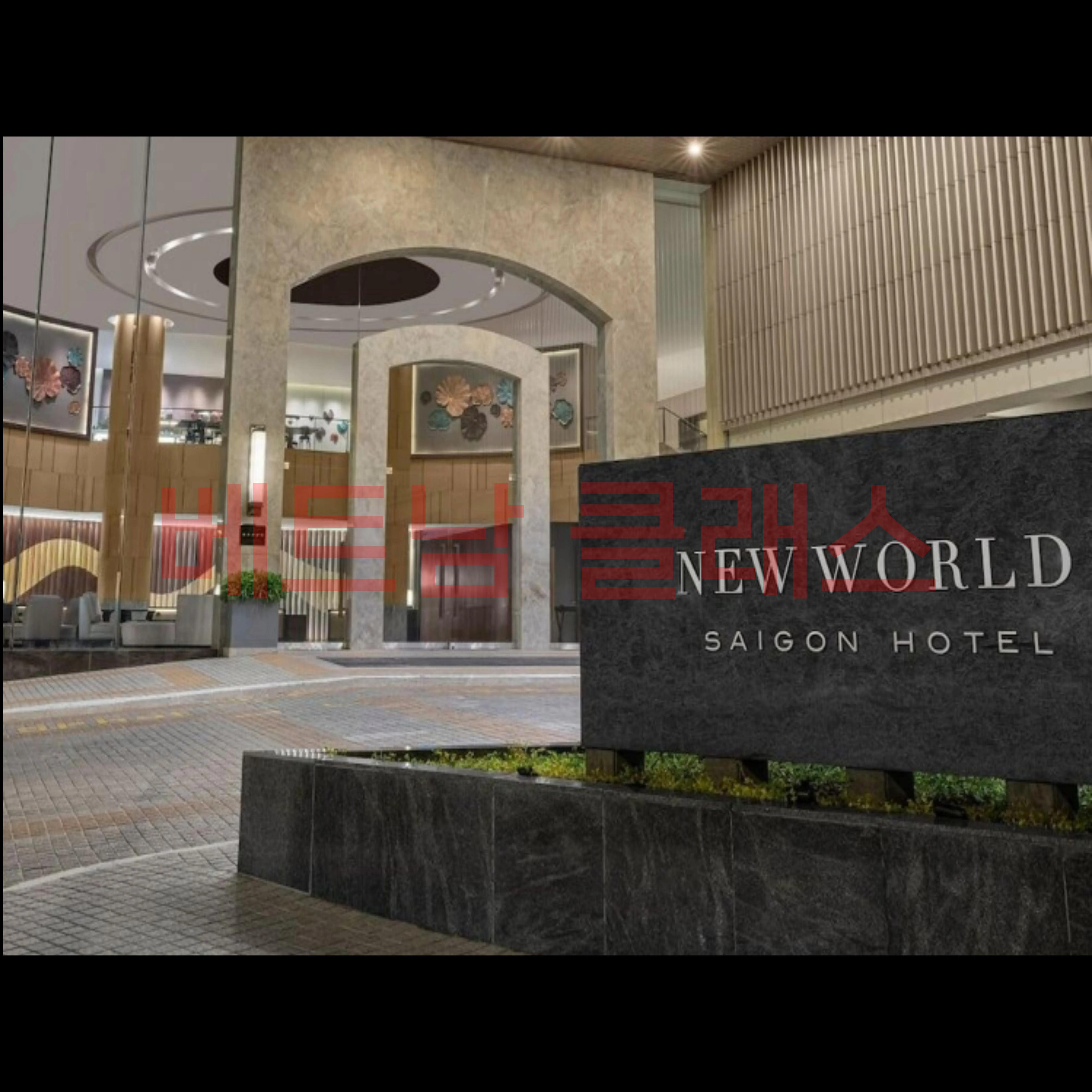 [호치민 카지노] 호치민 뉴월드 사이공 호텔 뉴월드 카지노  New World Casino 로비앞
