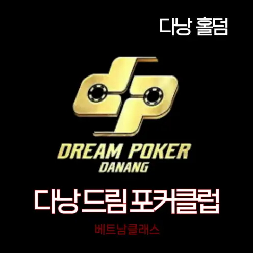 [다낭홀덤] 드림포커클럽 Danang Dream poker club [링게임]