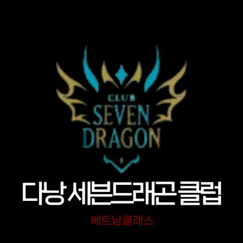 [다낭카지노] 세븐드래곤 카지노 SEVEN DRAGON CLUB