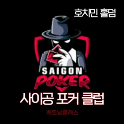 [베트남 호치민 포커 홀덤] 호치민 3군 라벨라호텔 사이공 포커클럽 Saigon poker club