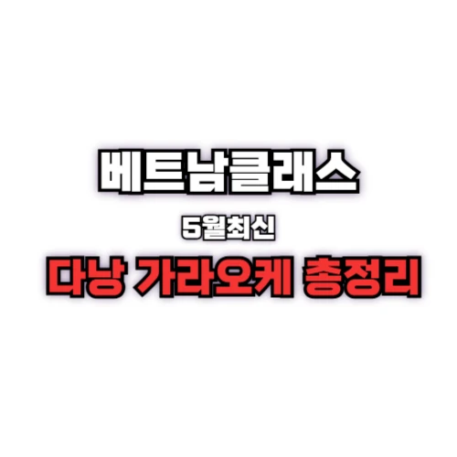 다낭 가라오케 (2025년5월) 최신 시스템 및 가격정리