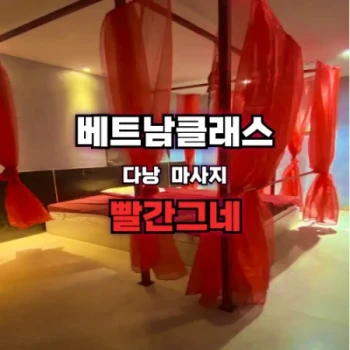 [다낭불건마] 빨간그네 마사지