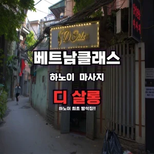 [하노이불건마] 디살롱마사지 Dsalon massage