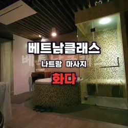 [나트랑불건마] 화다마사지 NhaTrang Hoa Da Massage