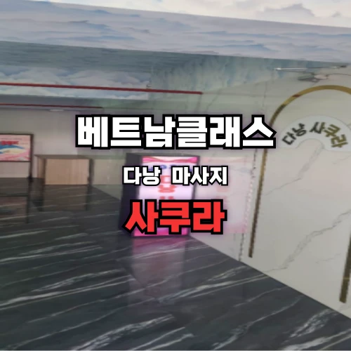 [다낭불건마] 사쿠라 마사지 SAKURA massage (2025년최신)