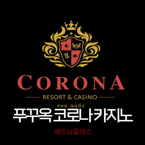 푸꾸옥 코로나카지노 Phu Quoc Corona Casino (2025년 3월최신)