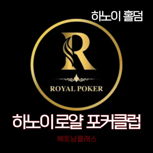 [하노이홀덤] 로얄포커클럽 Hanoi royal poker club  
