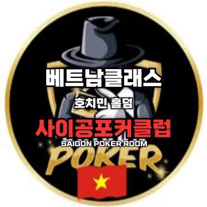 호치민 홀덤 2025년 최신정보 및 이용방법 Saigon Poker Room