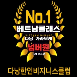 [다낭가라오케] 넘버원가라오케 Da Ngan NO.1 KARAOKE (구)텐프로 2025년5월최신