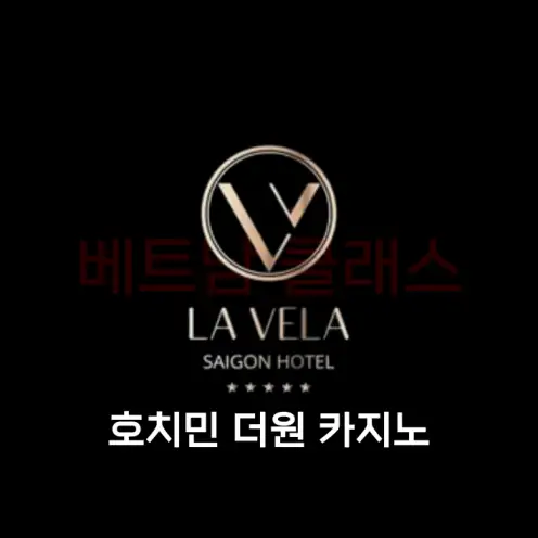 호치민 라벨라사이공호텔 더원카지노 LA VELA SAIGON HOTEL THE ONE CASINO