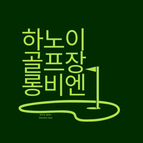 [하노이 골프] 하노이 롱비엔 골프클럽 Long Bien Golf Course