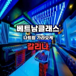 [나트랑가라오케] 갈리나가라오케 Galina Karaoke