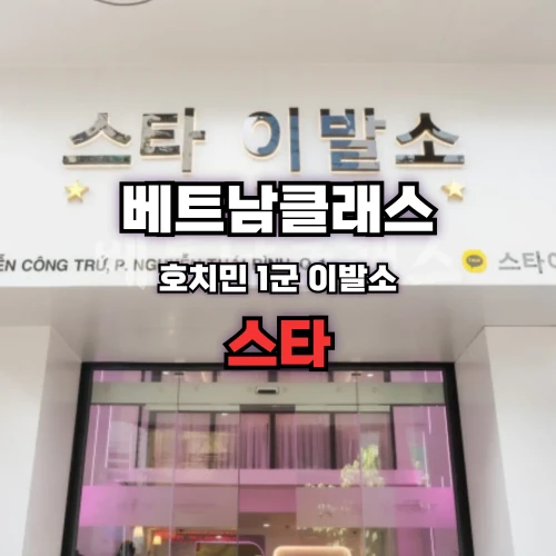 [호치민이발소]스타이발소 [1군] Hochiminh Star Barber shop 星星帝皇洗头店