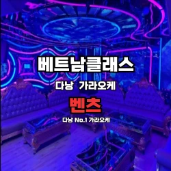 [다낭가라오케] 벤츠 가라오케 DA NANG BENZ KARAOKE (2025년5월최신)