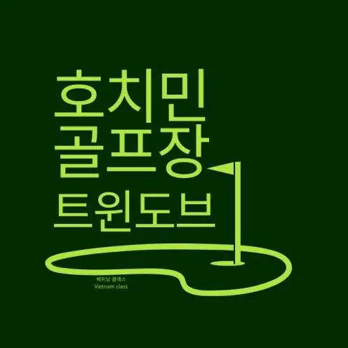 [호치민 골프] 트윈 도브스 골프클럽 Twin Doves Golf Club