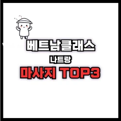 나트랑 불건마 추천업소TOP3 (2025년5월최신정보)