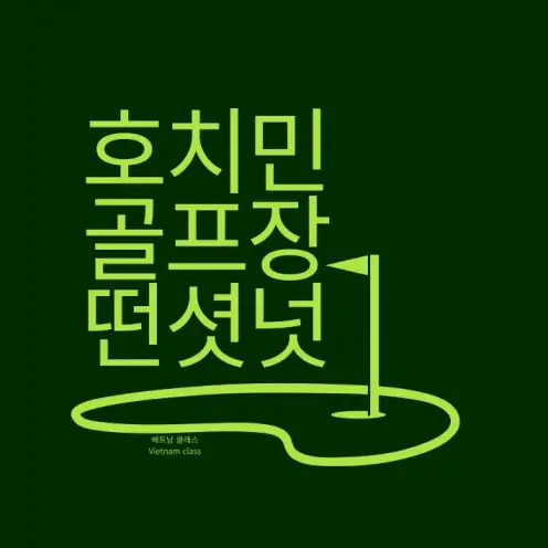 [호치민골프] 떤선녓(탄손녓) 골프장 Tan Son Nhat Golf