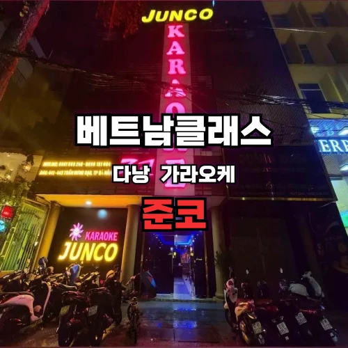 [다낭가라오케] 준코 가라오케 DA NANG JUNCO KARAOKE