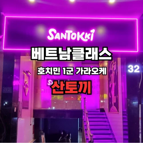 [호치민가라오케] 산토끼 가라오케 santokki karaoke [한가라] 1군 (2025년5월)최신
