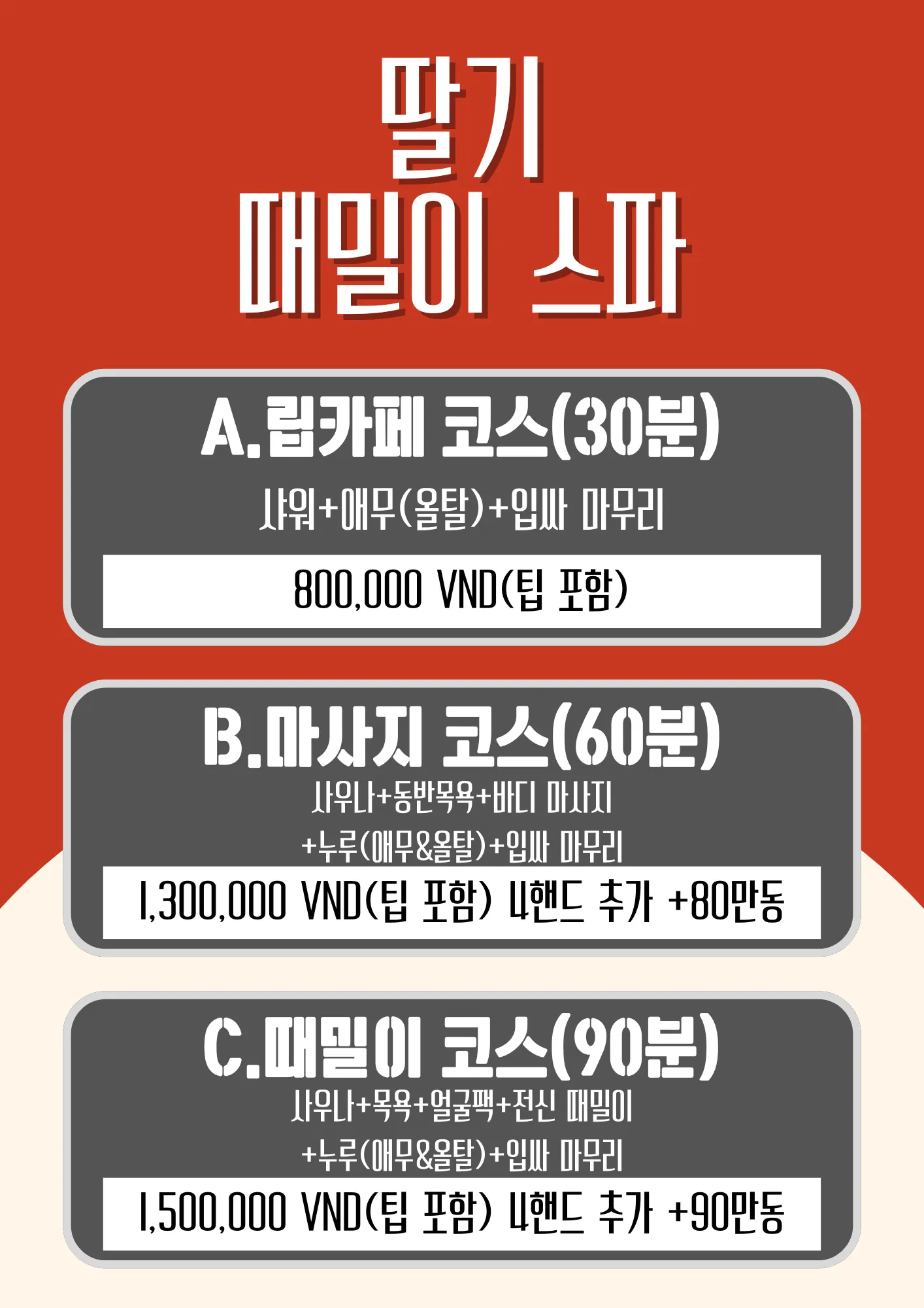 딸기스파 메뉴