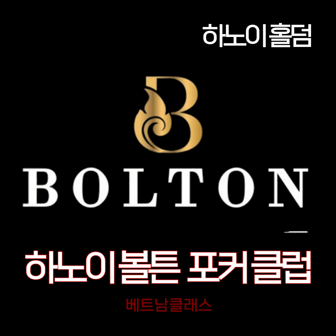 [하노이홀덤] 볼튼포커클럽 Hanoi Bolton holdem [폐업]