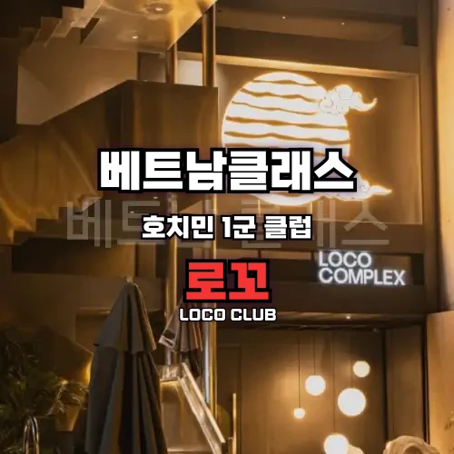 [호치민클럽] 로꼬 클럽 [1군]  LOCO COMPLEX CLUB