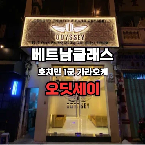 [호치민가라오케] 오딧세이 가라오케 (ODYSSEY KARAOKE) [한가라] 1군
