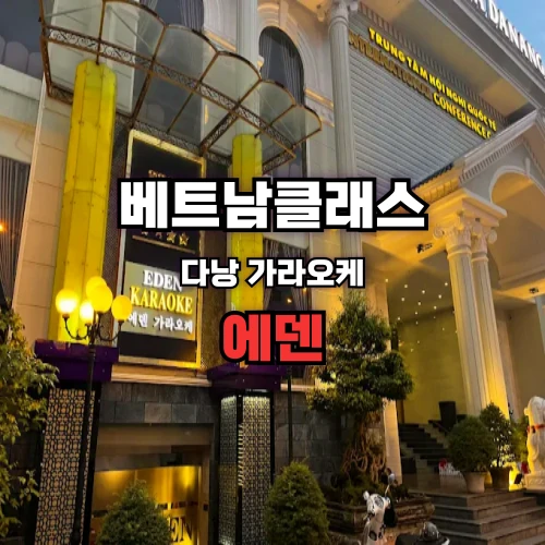 [다낭가라오케] 에덴 가라오케 EDEN KARAOKE