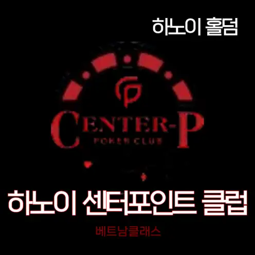 [하노이홀덤] 센터포인트포커클럽 Hanoi Center point poker club