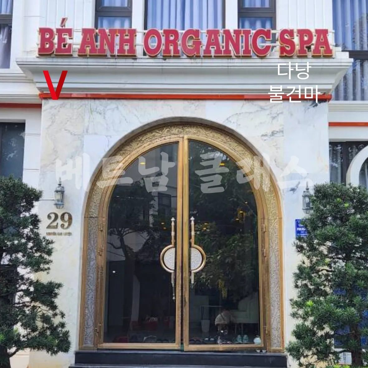 [다낭 밤문화 불건마] 다낭 불건마 베안스파 BE ANH massage 정문