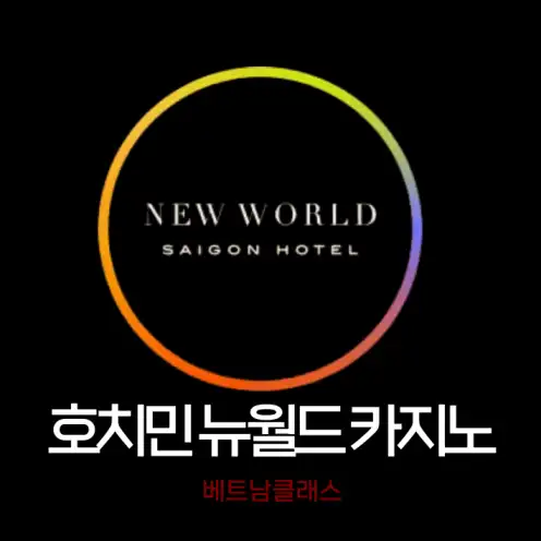 [호치민 카지노] 호치민 뉴월드사이공호텔 카지노 New World Casino