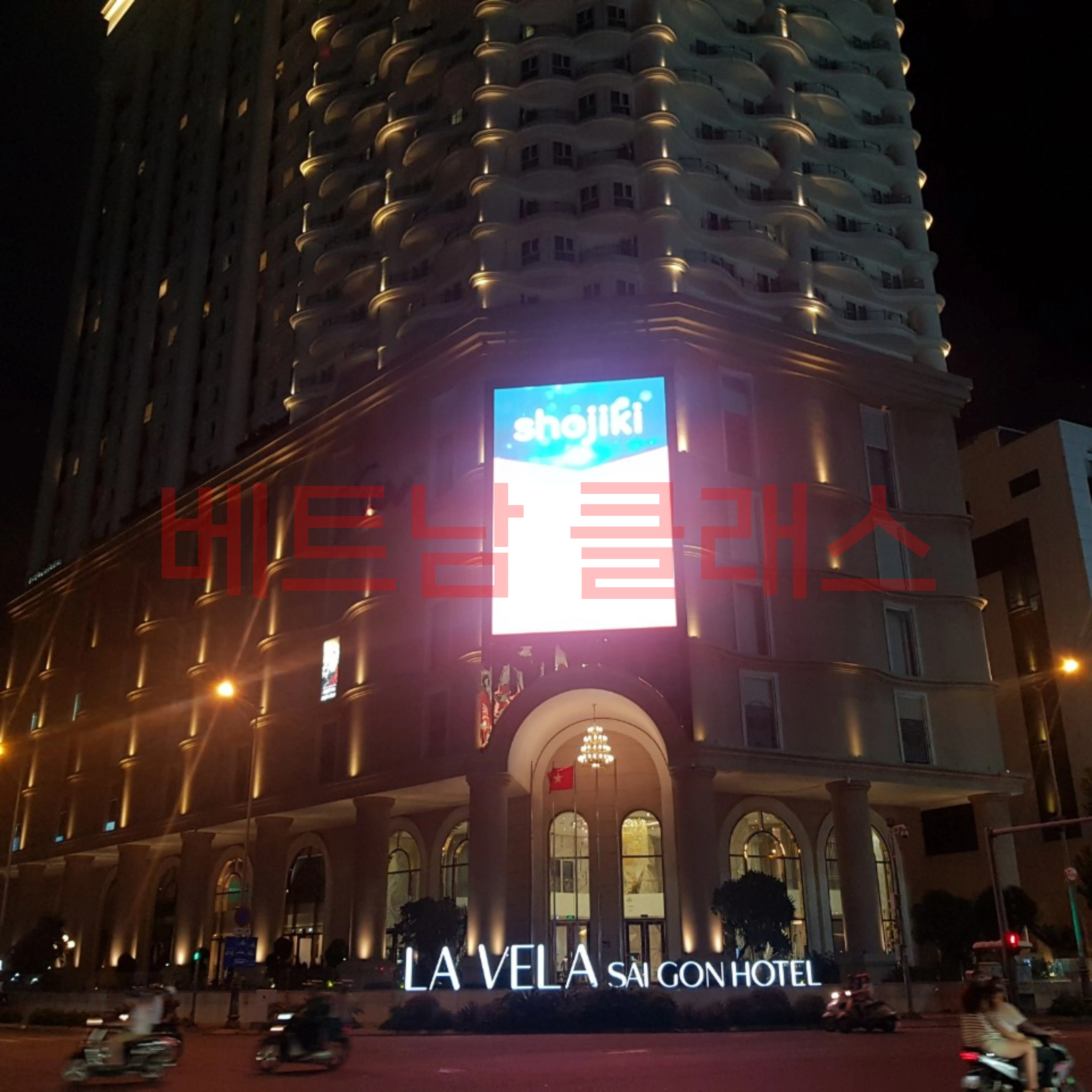 호치민 라벨라 사이공 호텔 카지노  LA VELA SAIGON HOTEL CASINO 전경