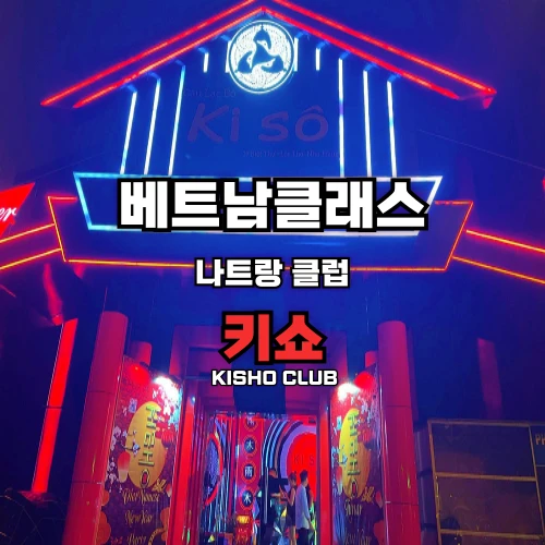 [나트랑클럽] 키쇼 클럽 Nha Trang Kisho Club