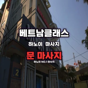 [하노이불건마] 문 마사지 [MOON VIP Massage] 미딩