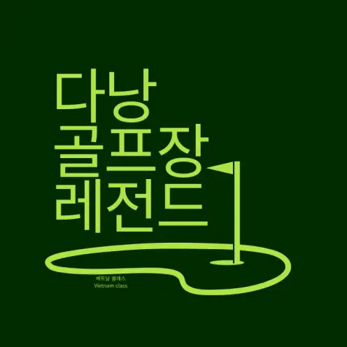 [다낭 골프] 다낭 레전드 다낭골프 리조트 (구.BRG다낭 골프클럽) Da Nang Legend Da Nang Golf Resort (BRG DaNang)
